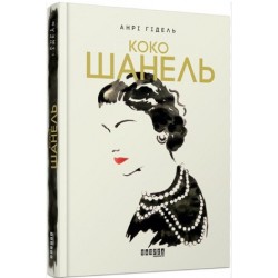 Коко Шанель (у)