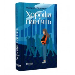 Хороша пам'ять (у)