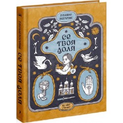 Се твоя доля (у)(280)