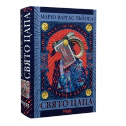 Свято цапа (у)