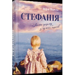 Стефанія. Листи додому з чужих берегів (у)(290)