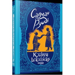 Клоун Шалімар (у)