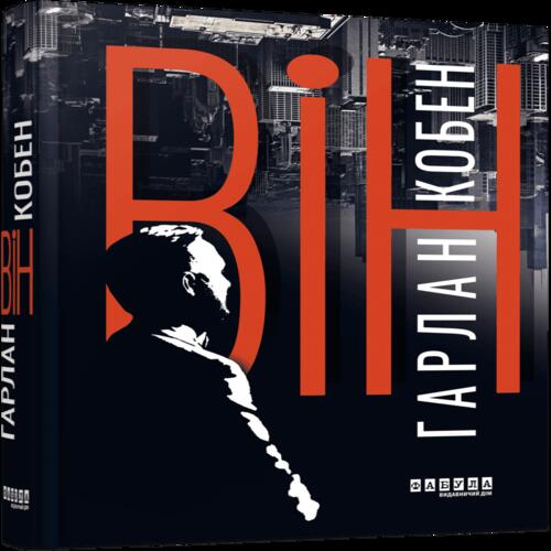 Обложка Він (у) Він (у)