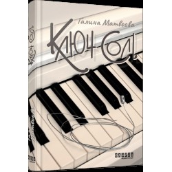 Ключ соль (у)