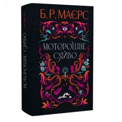 Моторошне сяйво (у)