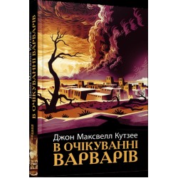 В очікуванні варварів (у)