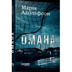 Доґґерланд. Книга 1. Омана (у)