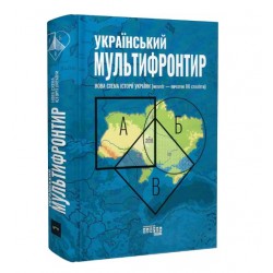 Український Мультифронтир: нова схема історії України (неоліт — початок ХХ століття) (у)