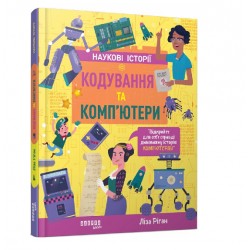 Наукові історії. Кодування та комп'ютери (у)