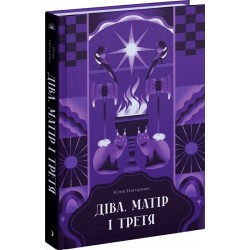 Діва, матір і третя (у)