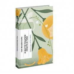 Я життя поцілую просто в губи. Лірична проза, шкіци, новели (у)