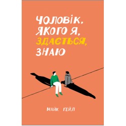 Чоловік, якого я, здається, знаю (у)