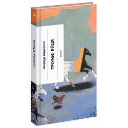 Тріумф яйця. Книга вражень від американського життя в оповідях і віршах (у)