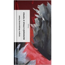 Великий страх у горах (у)