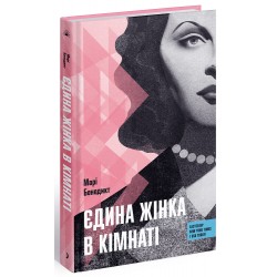 Обложка Єдина жінка в кімнаті (у) Єдина жінка в кімнаті (у)