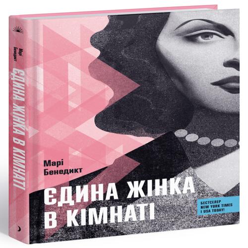 Обложка Єдина жінка в кімнаті (у) Єдина жінка в кімнаті (у)