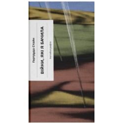 Війни, які я бачила (у)