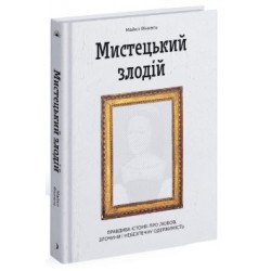 Мистецький злодій. Правдива історія про любов, злочини і небезпечну одержимість (у)