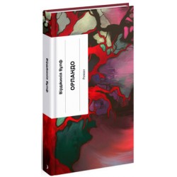 Орландо: біографія (у)