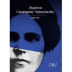 Обложка Людмила Старицька-Черняхівська. Вибране (у) Людмила Старицька-Черняхівська. Вибране (у)