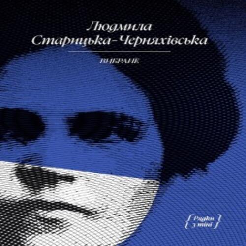Обложка Людмила Старицька-Черняхівська. Вибране (у) Людмила Старицька-Черняхівська. Вибране (у)