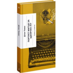 Портрет митця за щенячих літ (у)