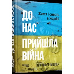 До нас прийшла війна. Життя і смерь в Україні (у)