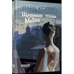 Щоденник жінки/Мавки (у)