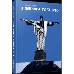 Я покажу тобі Ріо (у)