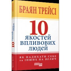 10 якостей впливових людей (у)