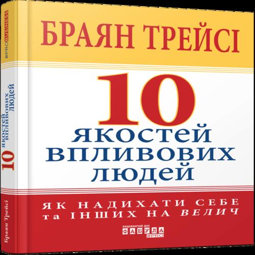 Обложка 10 якостей впливових людей (у) 10 якостей впливових людей (у)