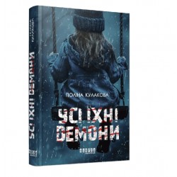 Усі їхні демони (у)