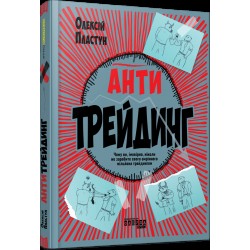 Антитрейдинг (у)