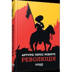 Світовий бестселер : Революція (у)(450)