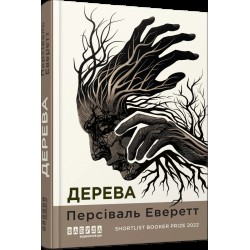 Дерева (у)