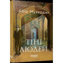 Сем Віндгем. Книга 5. Тіні людей (у)