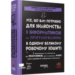 Усе, що вам потрібно для знайомства з інформатикою та програмуванням (у)