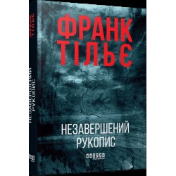 Калеб Траскман. Книга 1. Незавершений рукопис (у)