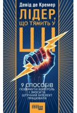 Лідер, що тямить у ШІ. 9 способів повернути контроль і змусити штучний інтелект працювати (у)