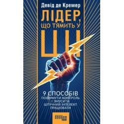 Лідер, що тямить у ШІ. 9 способів повернути контроль і змусити штучний інтелект працювати (у)