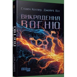 Викрадення вогню. Як Кремнієва долина, «морські котики» та вчені-новатори революціонізують наш спосі