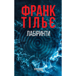 Лабіринти. Книга 3 (у)