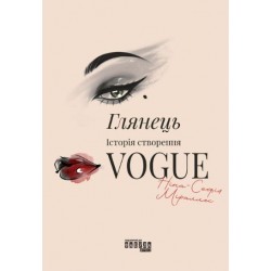 Глянець. Історія створення Vogue (у)