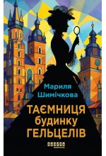 Слідства професорки Щупачинської. Книга 1. Таємниця Будинку Гельцелів (у)
