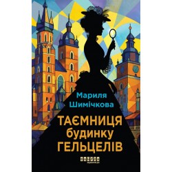 Слідства професорки Щупачинської. Книга 1. Таємниця Будинку Гельцелів (у)