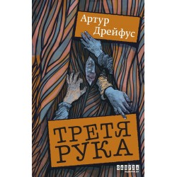 Третя рука (у)