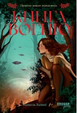 Книга Вогню (у)
