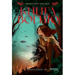 Книга Вогню (у)