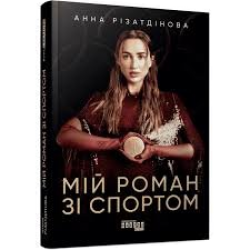 Мій роман зі спортом (у)