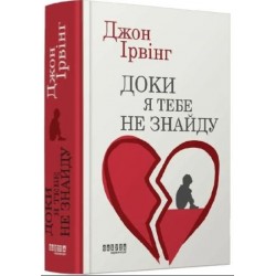 Доки я тебе не знайду (у)